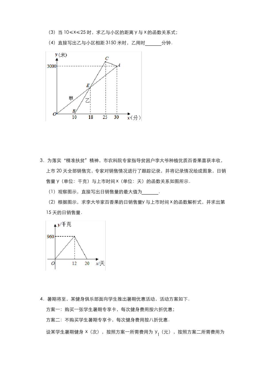 2020-2021学年人教版八年级数学下册 第19章 《一次函数》实际应用 解答题综合练习(三).pdf_第2页