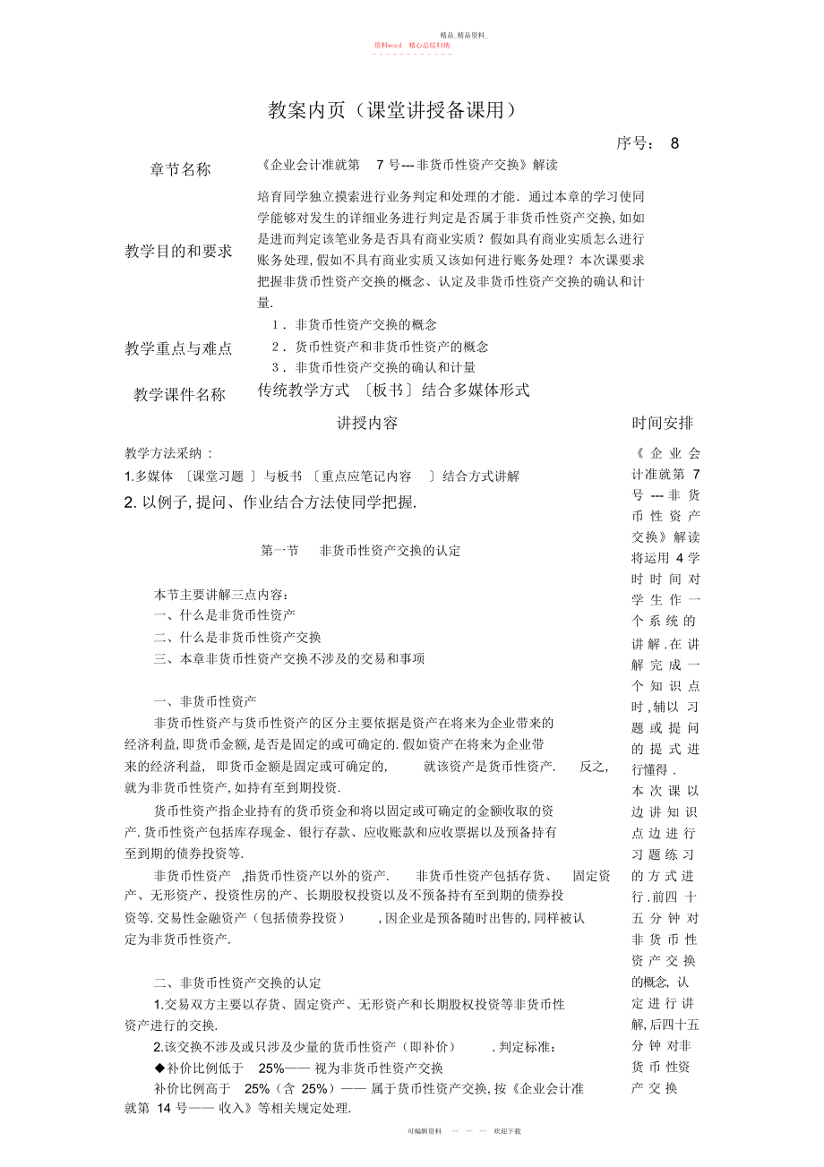 2022年非货币性资产交换教案.docx_第1页