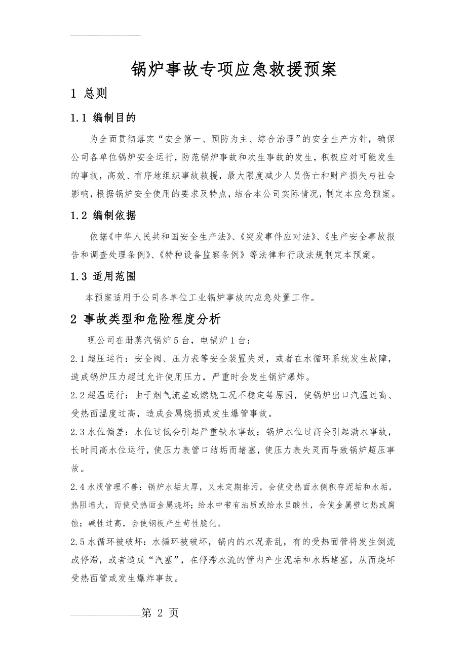 锅炉事故专项应急救援预案1(8页).doc_第2页