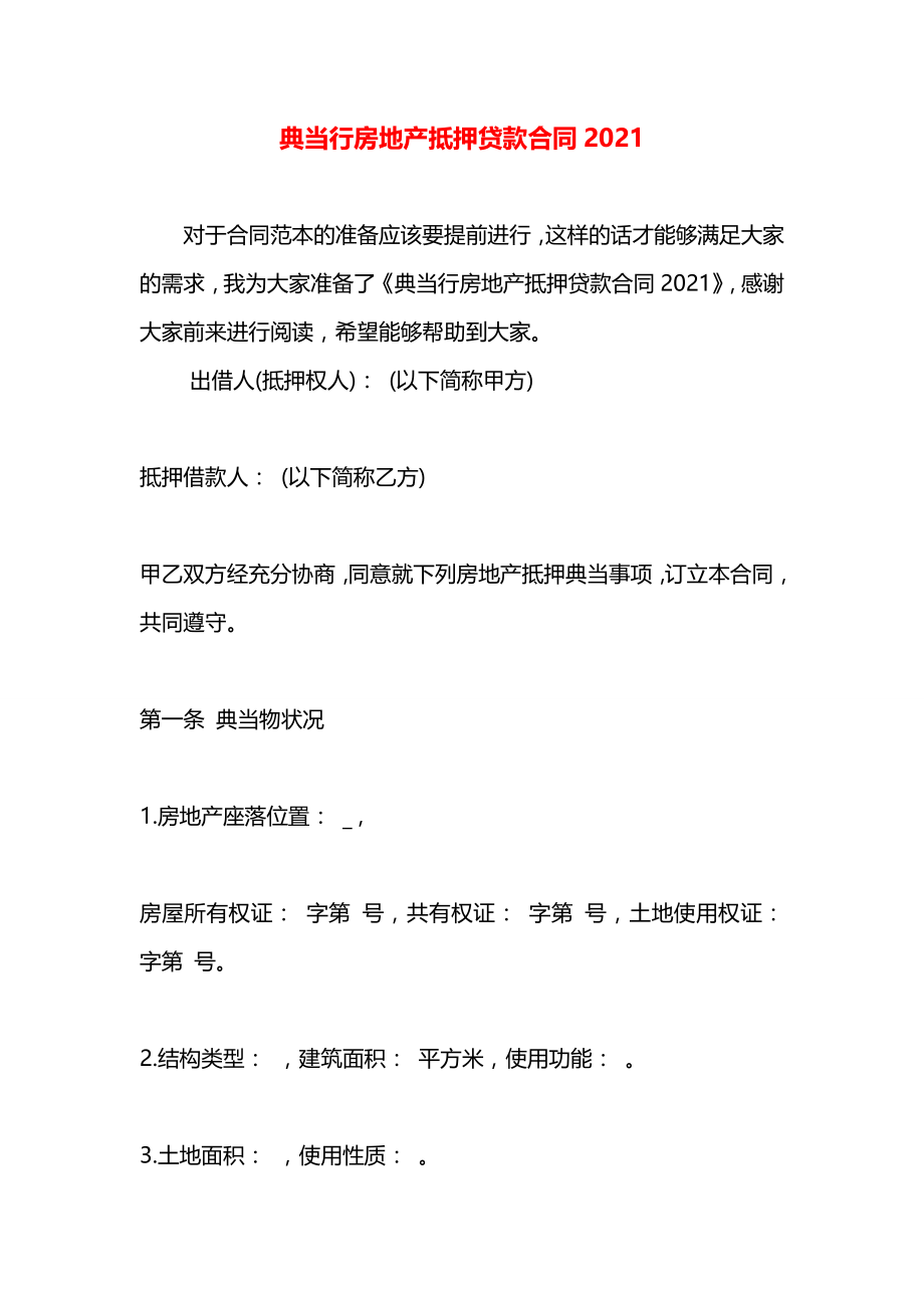 典当行房地产抵押贷款合同2021.docx_第1页