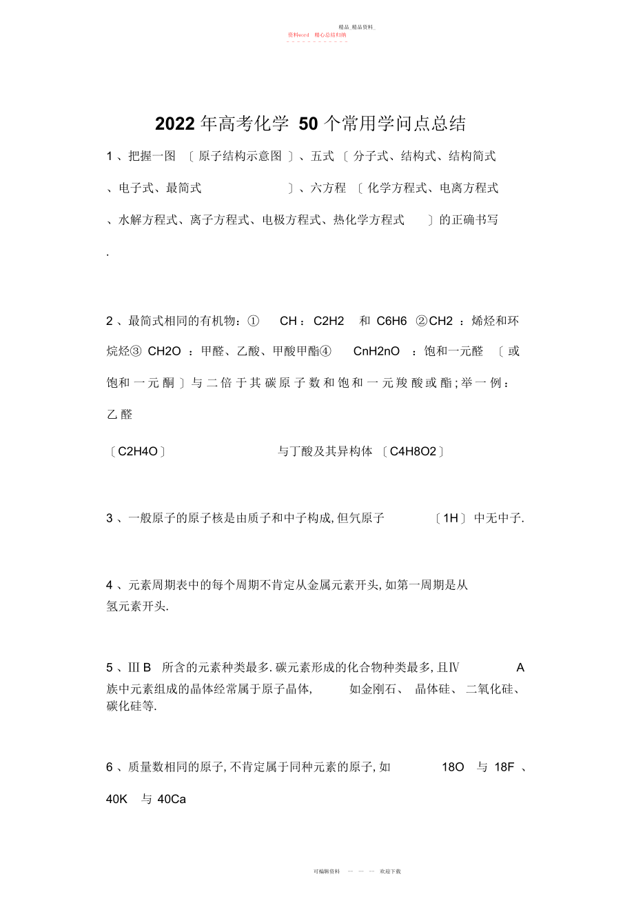 2022年高考化学个常用知识点总结.docx_第1页