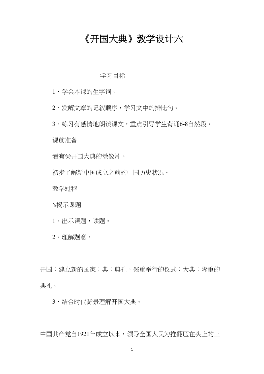 《开国大典》教学设计六.docx_第1页