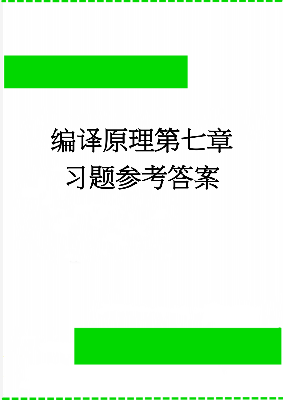 编译原理第七章 习题参考答案(5页).doc_第1页