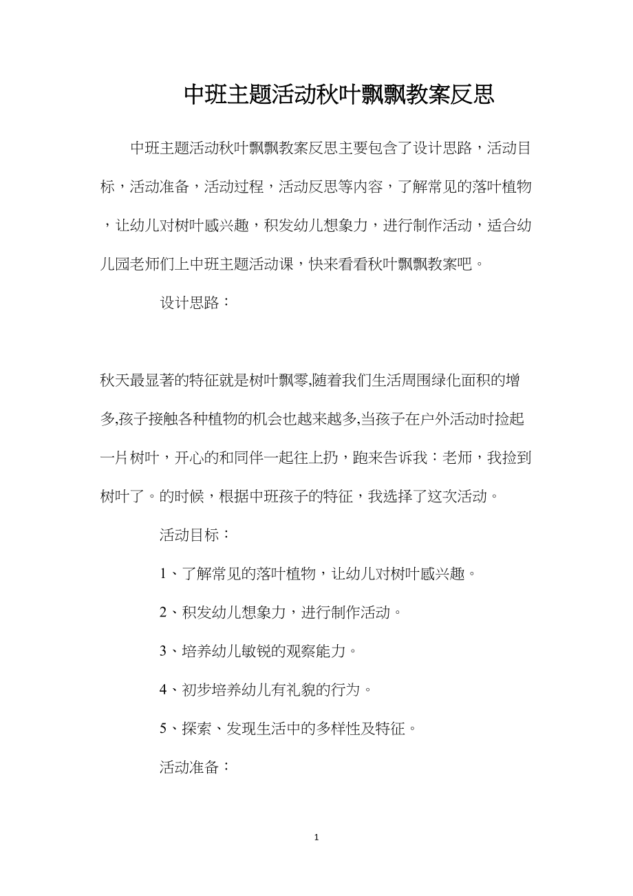 中班主题活动秋叶飘飘教案反思.docx_第1页