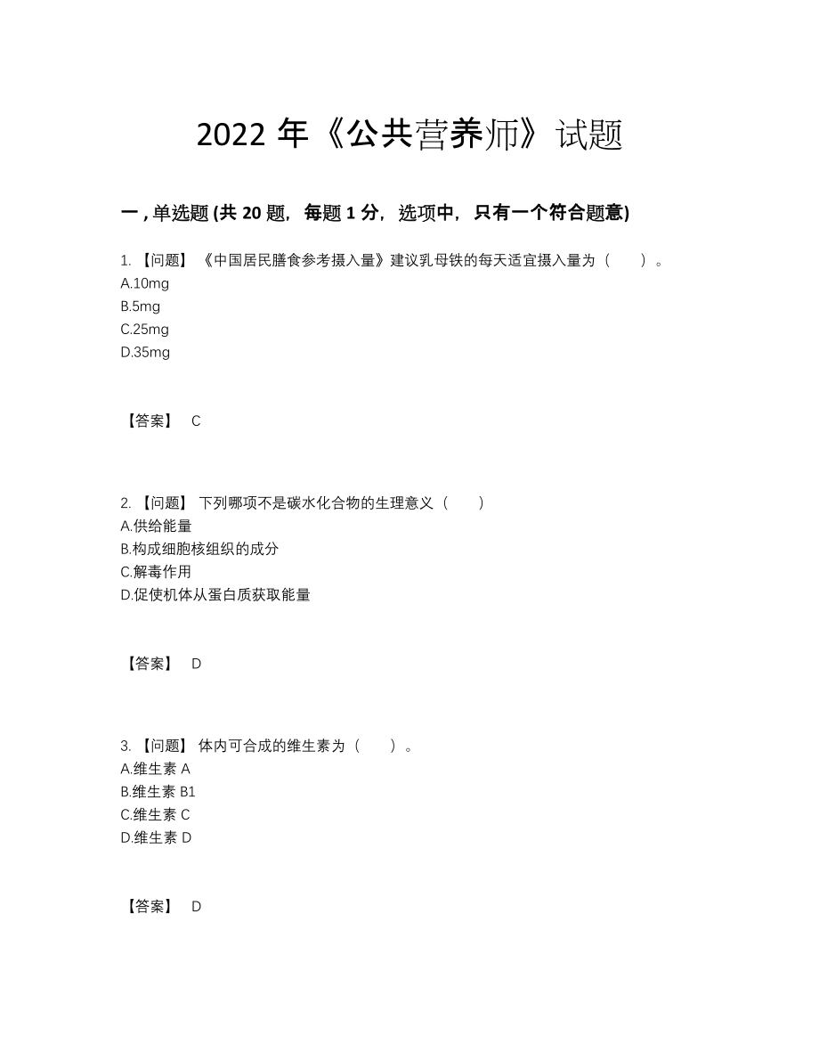 2022年中国公共营养师提升预测题35.docx_第1页