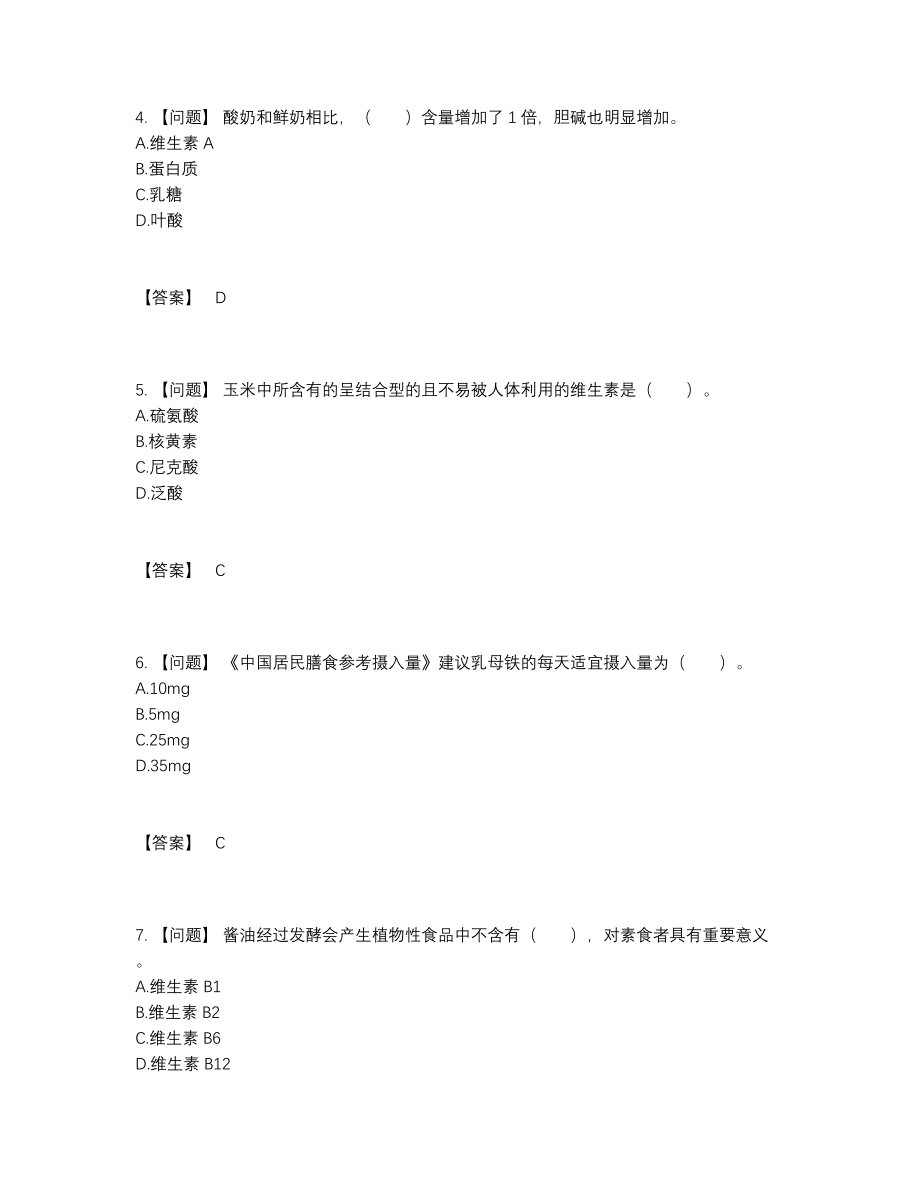 2022年中国公共营养师提升预测题35.docx_第2页