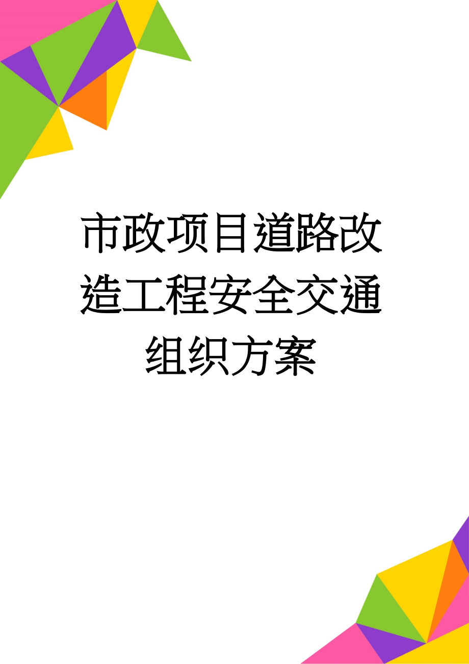 市政项目道路改造工程安全交通组织方案(15页).doc_第1页