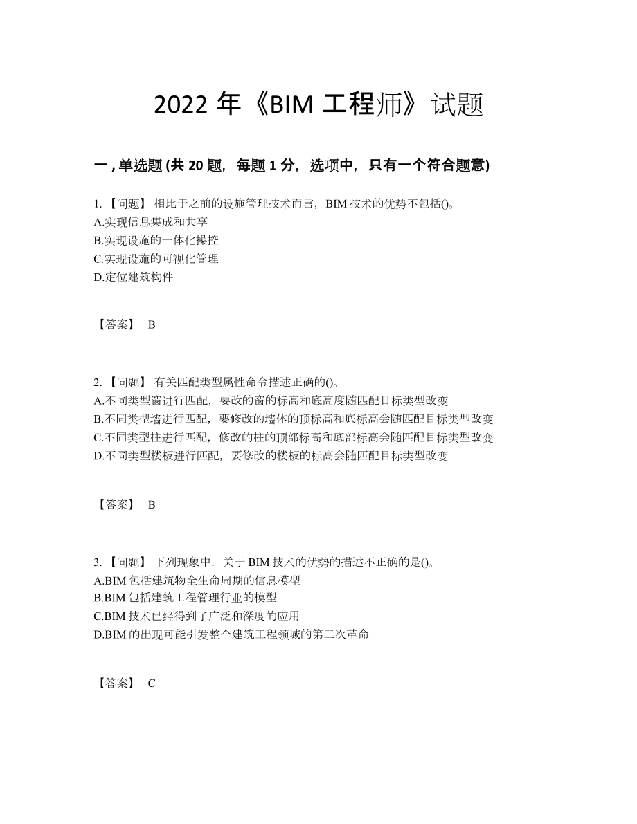 2022年中国BIM工程师深度自测提分卷.docx_第1页