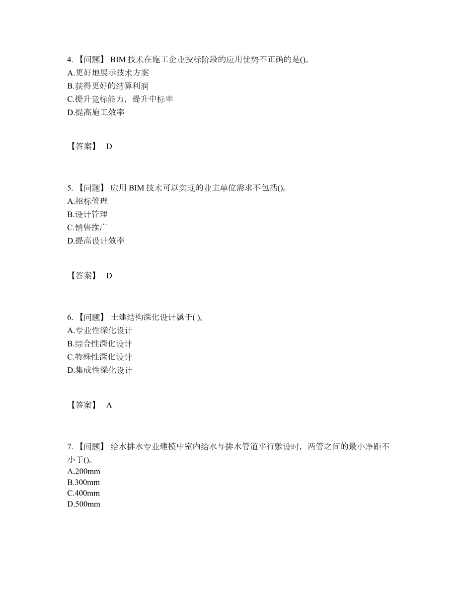 2022年中国BIM工程师深度自测提分卷.docx_第2页