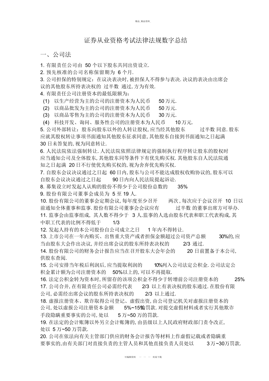 2022年证券从业资格考试法律法规数字总结.docx_第1页