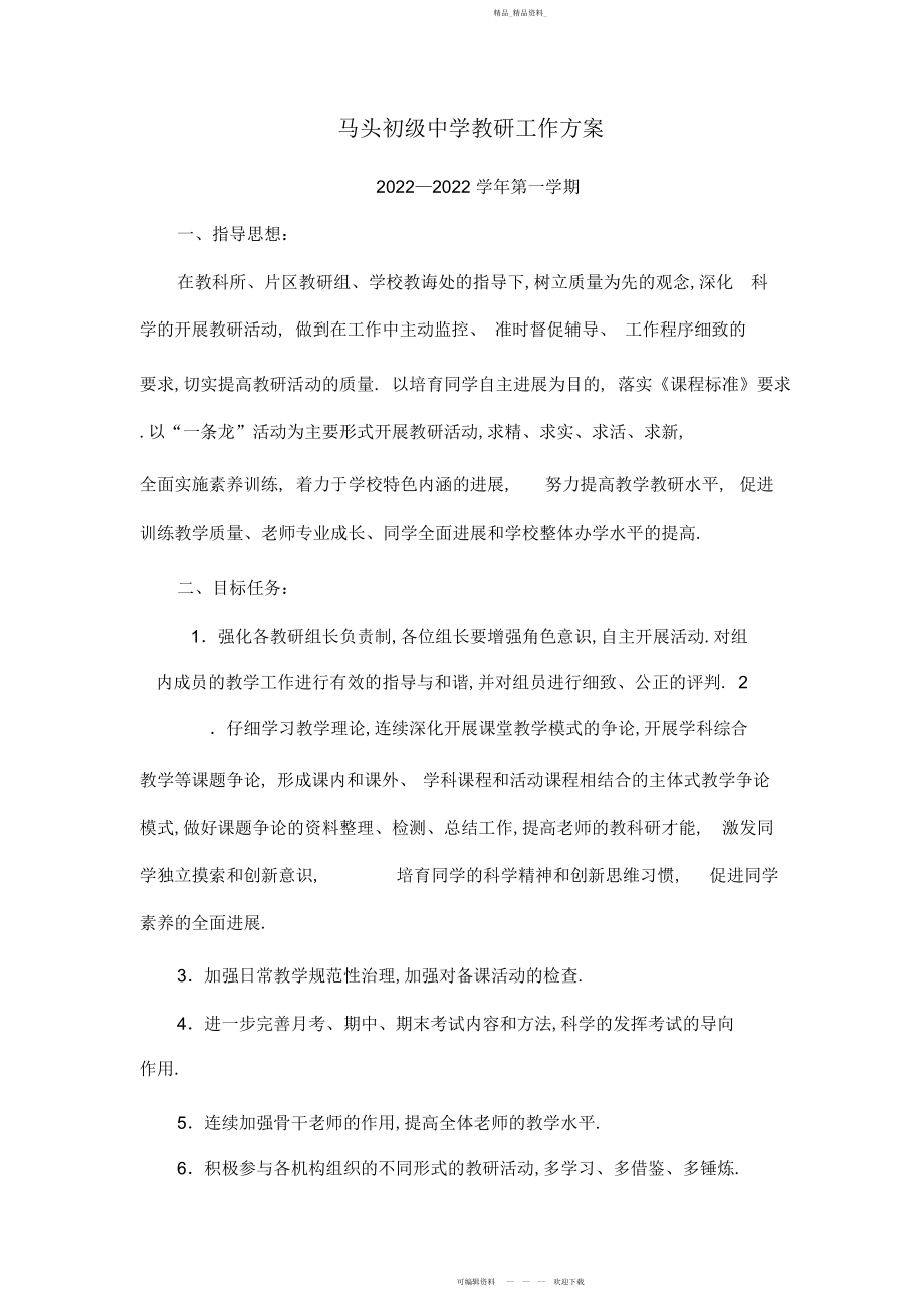 2022年马头初级中学教研工作计划.docx_第1页