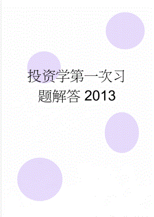 投资学第一次习题解答2013(7页).doc