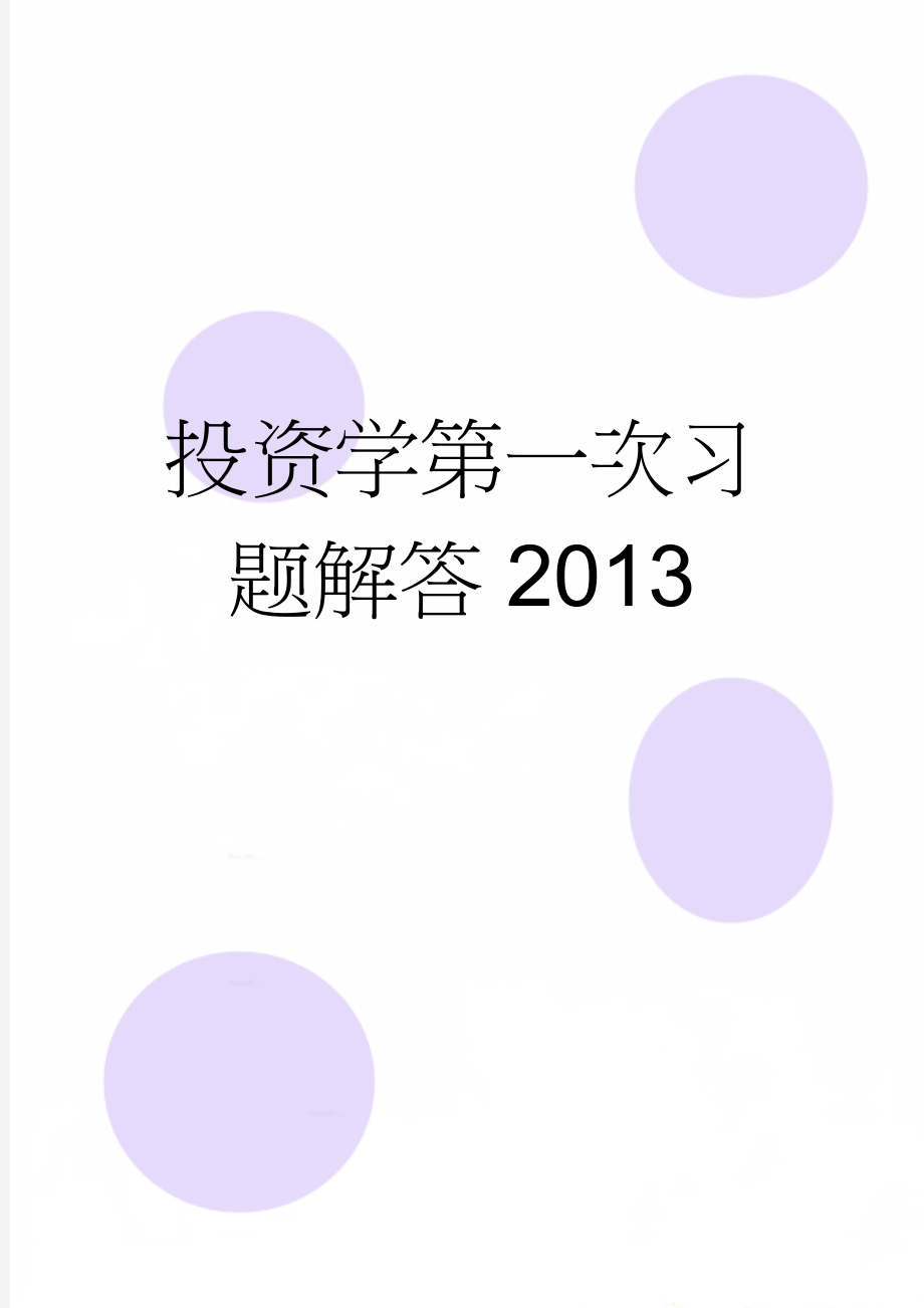 投资学第一次习题解答2013(7页).doc_第1页