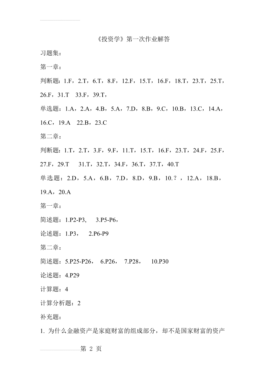 投资学第一次习题解答2013(7页).doc_第2页