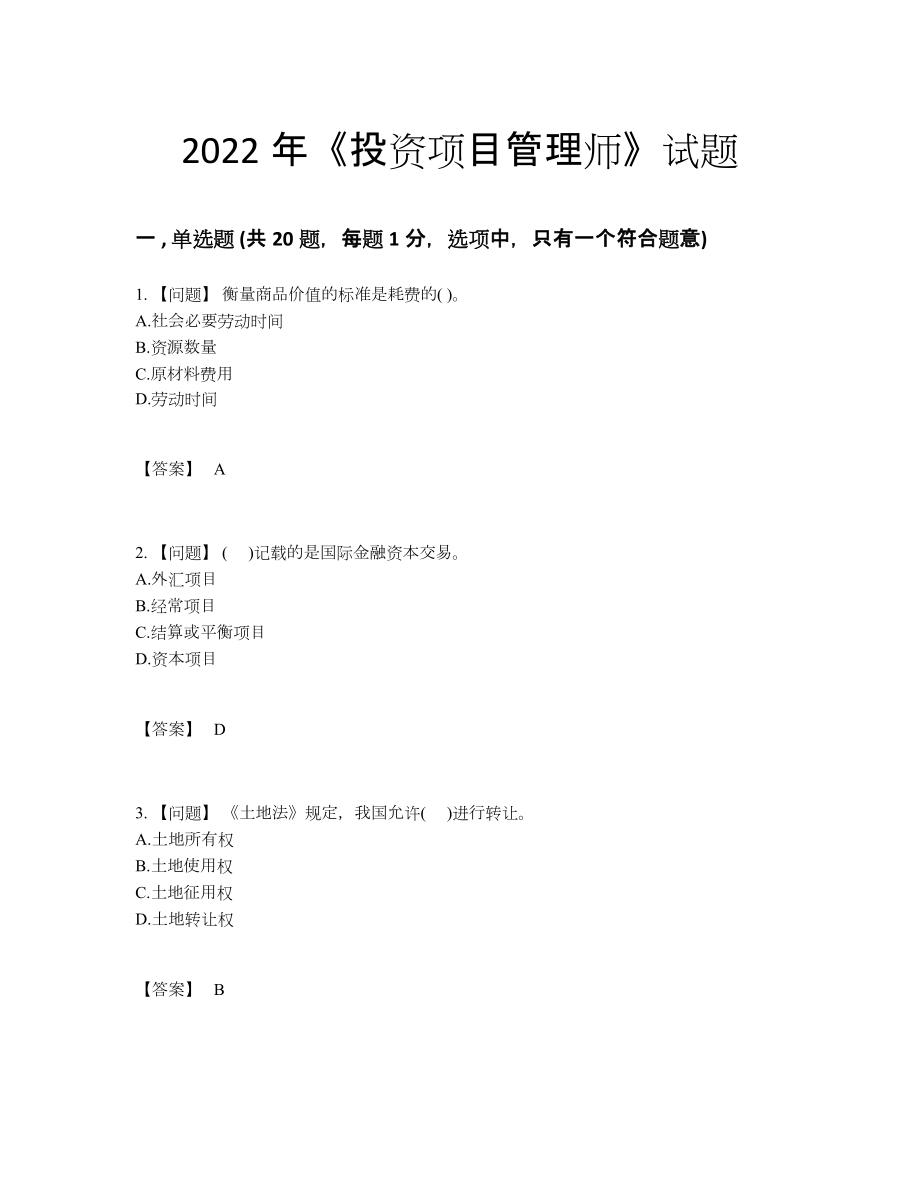 2022年中国投资项目管理师评估试卷.docx_第1页