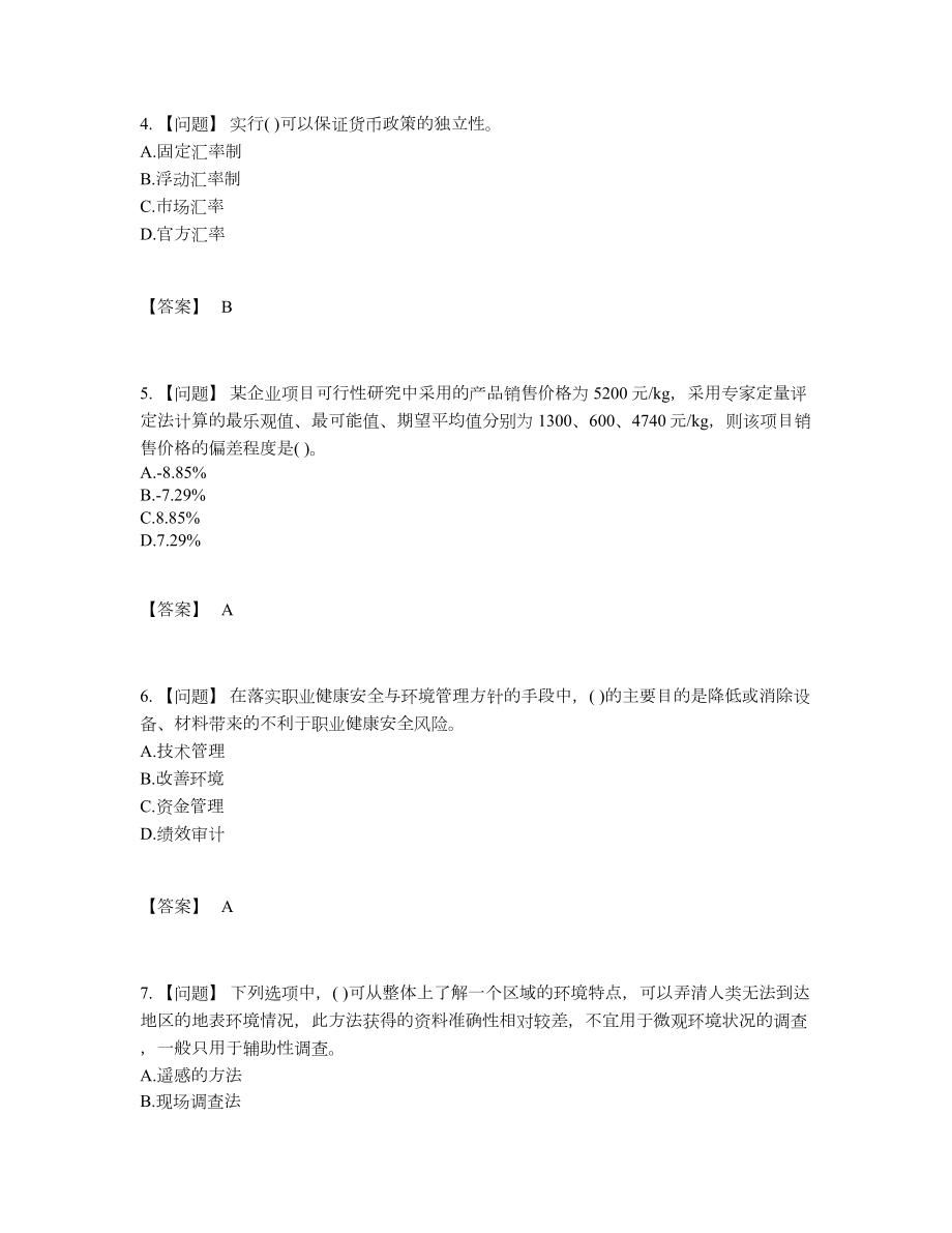 2022年中国投资项目管理师评估试卷.docx_第2页