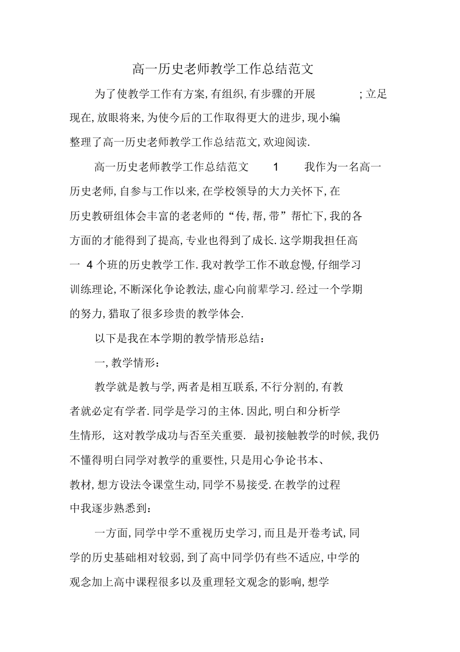 2022年高一历史教师教学工作总结范文.docx_第1页