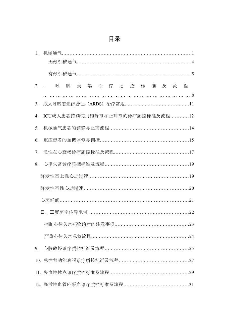 医学专题一完整ICU诊疗指南.docx_第1页