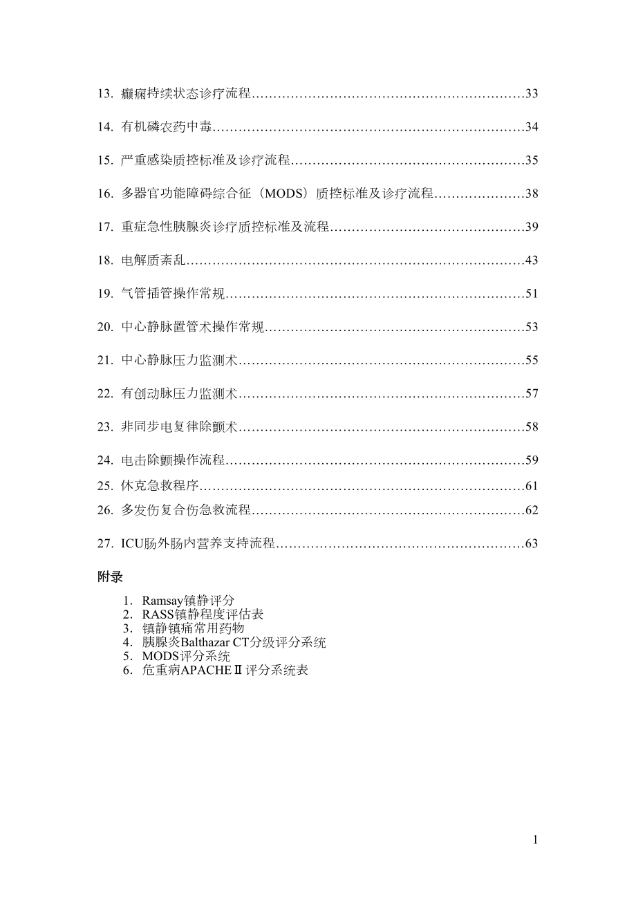 医学专题一完整ICU诊疗指南.docx_第2页