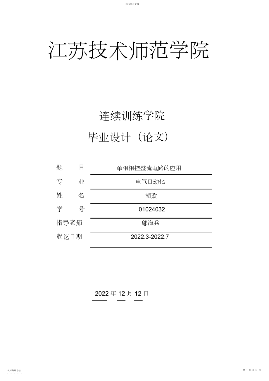 2022年江苏技术师范学院大学本科方案设计书方案设计书 .docx_第1页