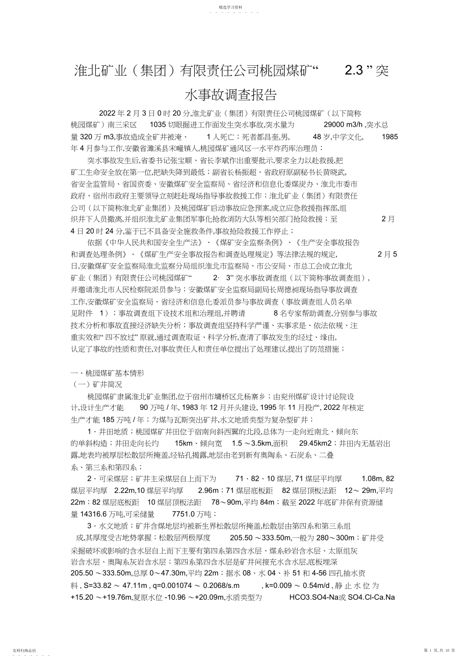 2022年淮北矿业有限责任公司桃园煤矿“”突水事故调查研究报告 .docx_第1页