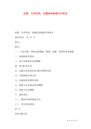 化肥、化学农药、农膜商品购销合同样本.doc