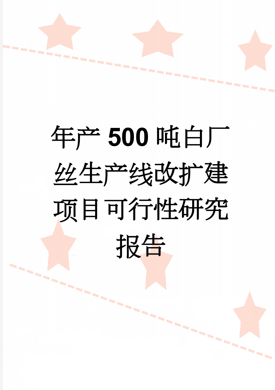 年产500吨白厂丝生产线改扩建项目可行性研究报告(56页).doc_第1页