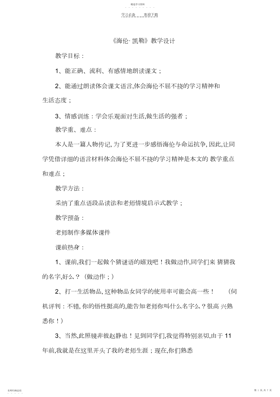 2022年海伦凯勒教学设计 .docx_第1页