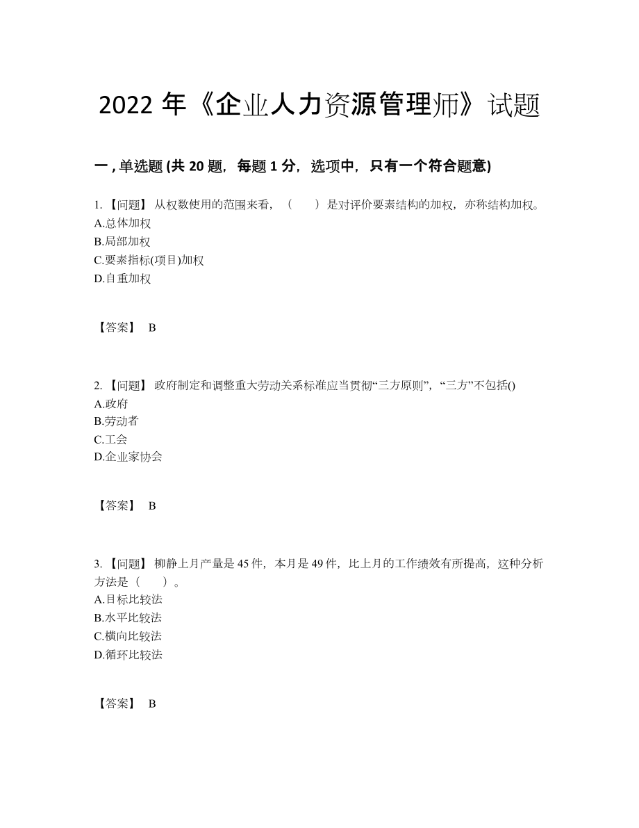 2022年中国企业人力资源管理师通关提分题56.docx_第1页