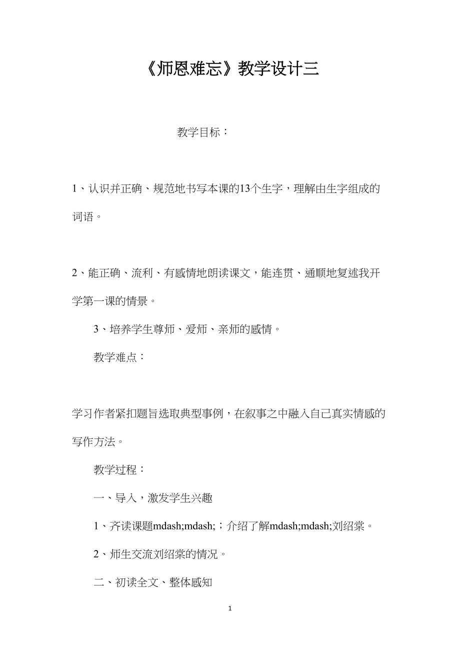 《师恩难忘》教学设计三.docx_第1页