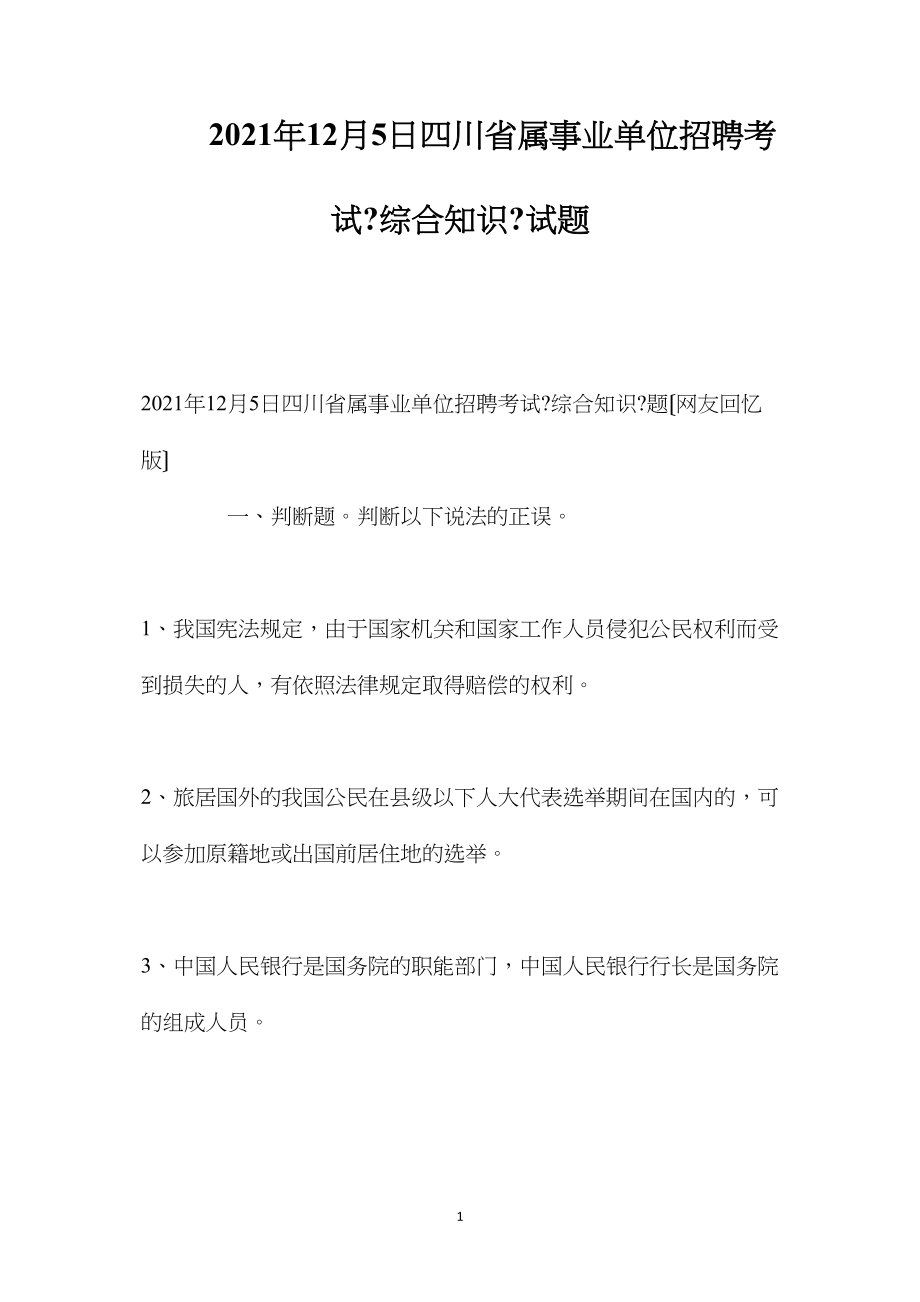 20222022年12月5日四川省属事业单位招聘考试《综合知识》试题.docx_第1页