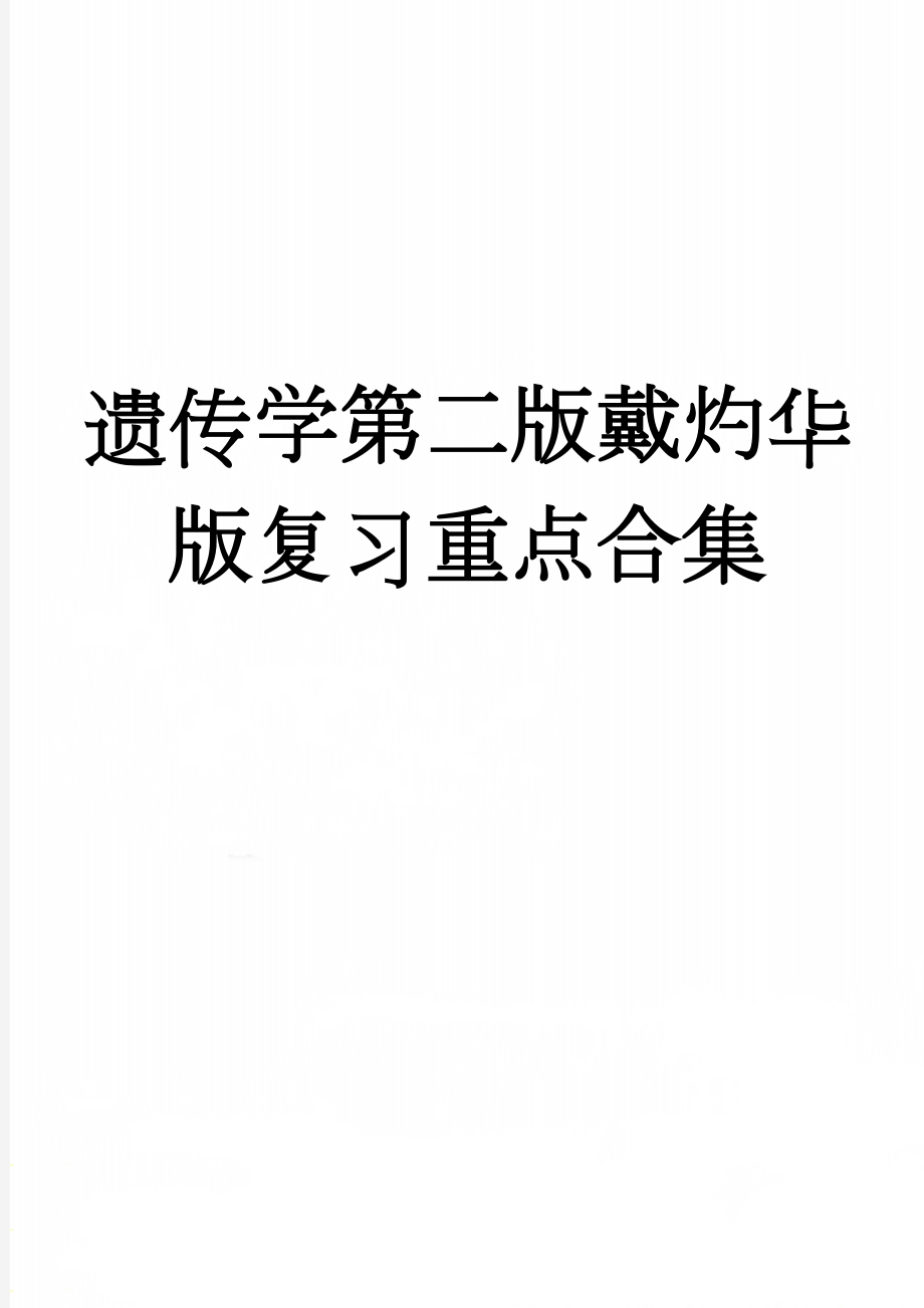 遗传学第二版戴灼华版复习重点合集(20页).doc_第1页