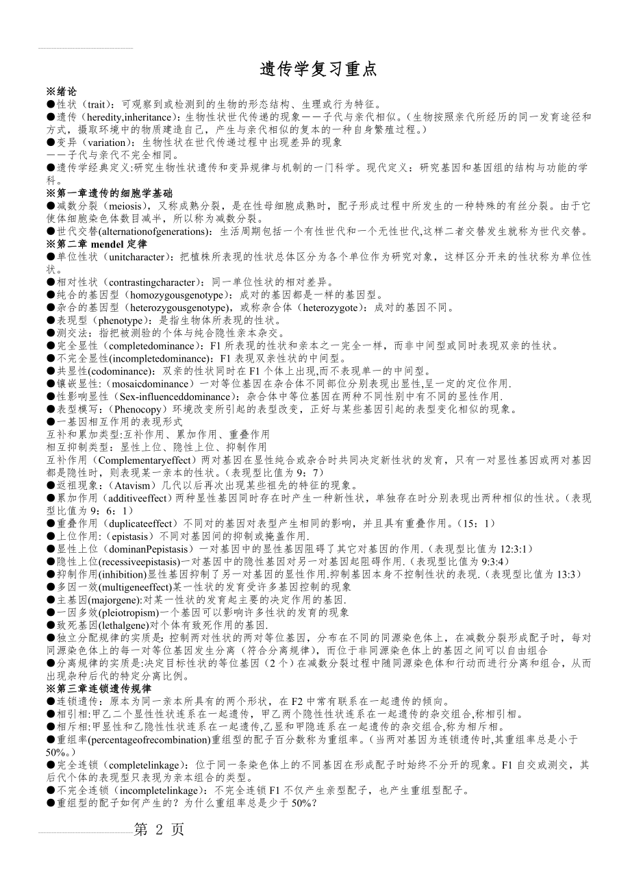 遗传学第二版戴灼华版复习重点合集(20页).doc_第2页