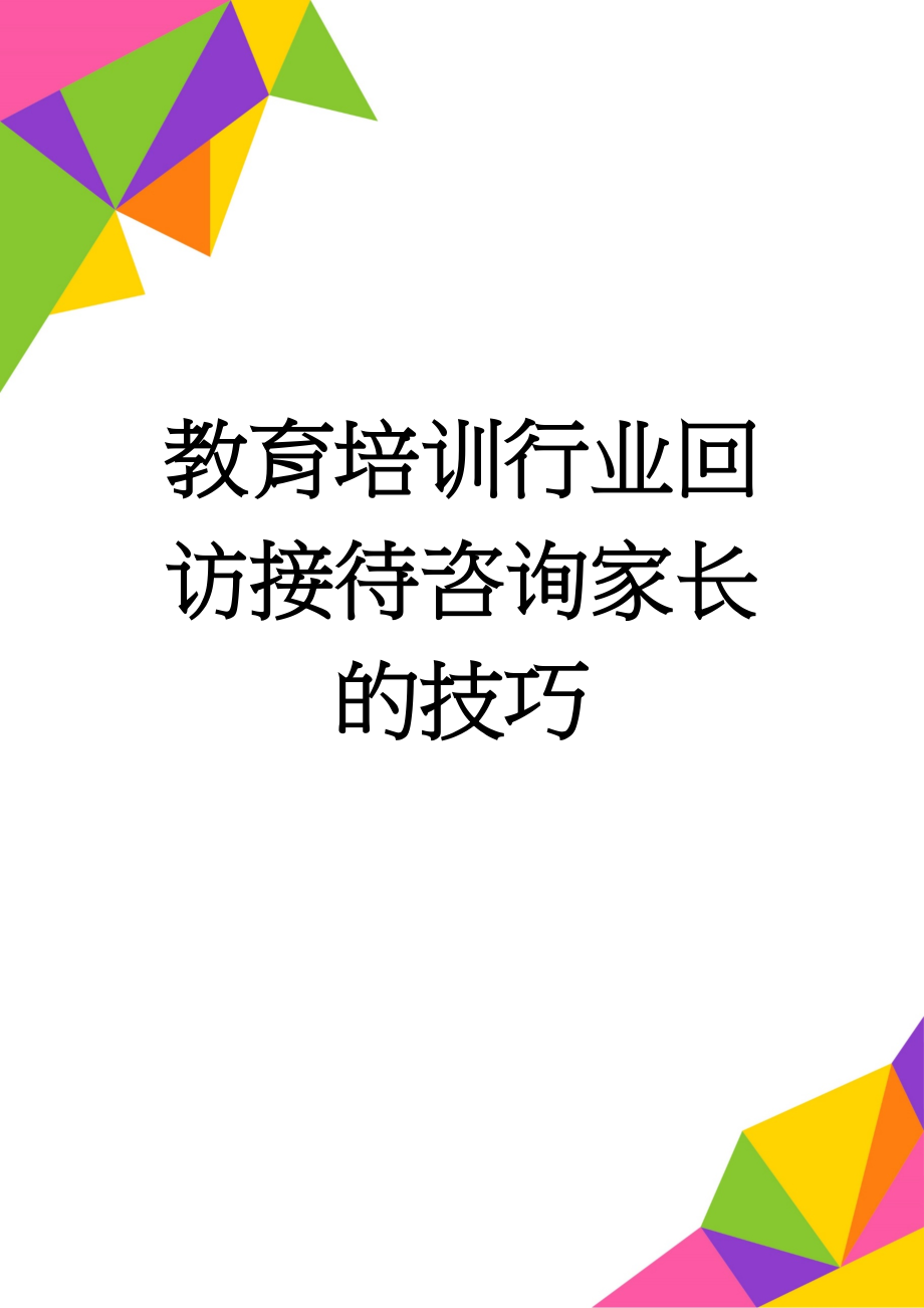 教育培训行业回访接待咨询家长的技巧(14页).doc_第1页