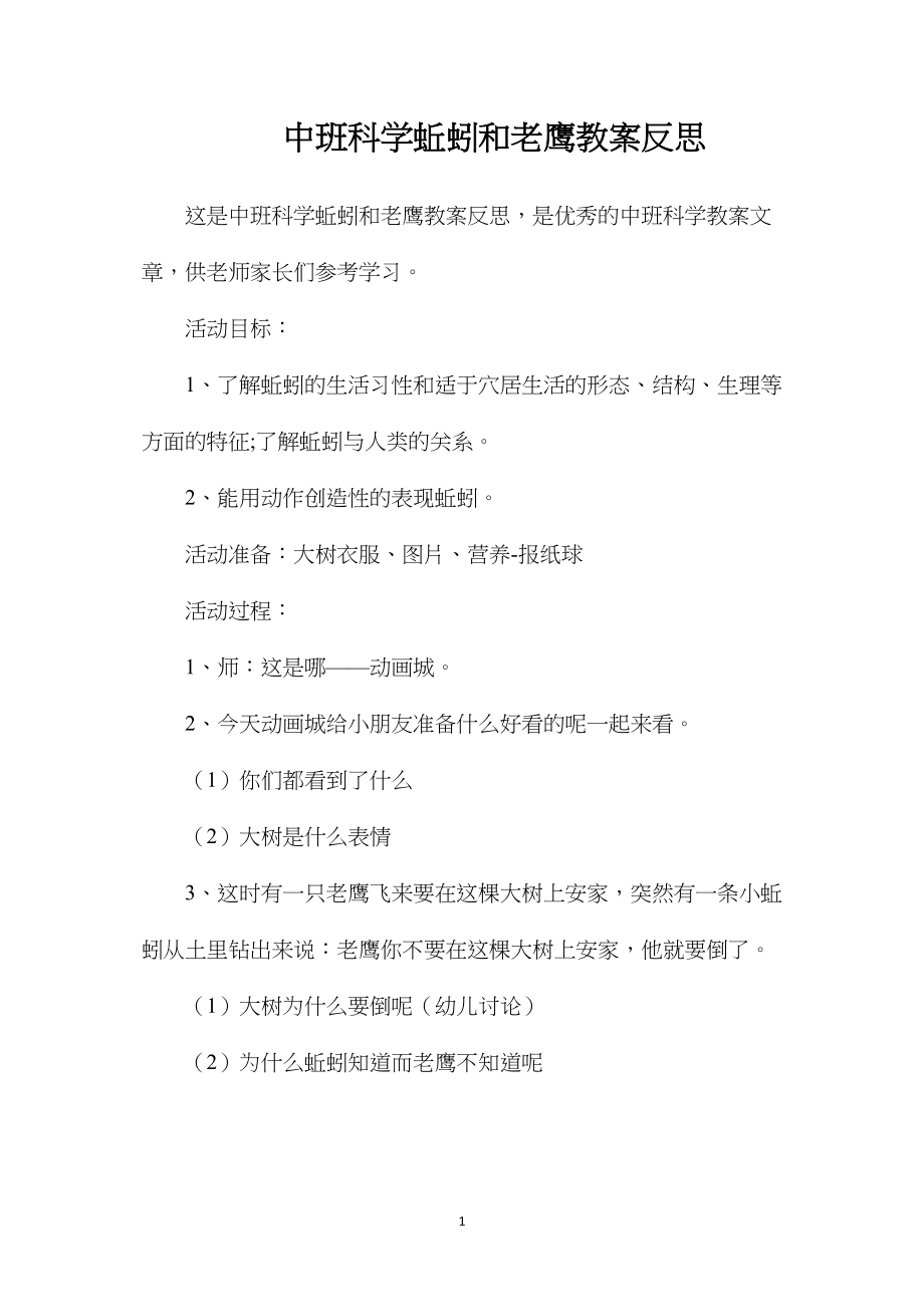 中班科学蚯蚓和老鹰教案反思.docx_第1页