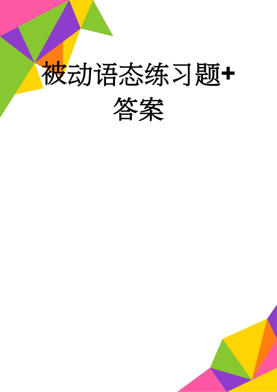 被动语态练习题+答案(4页).doc_第1页