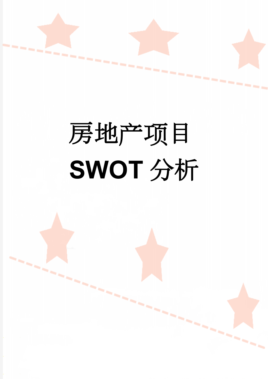 房地产项目SWOT分析(5页).doc_第1页