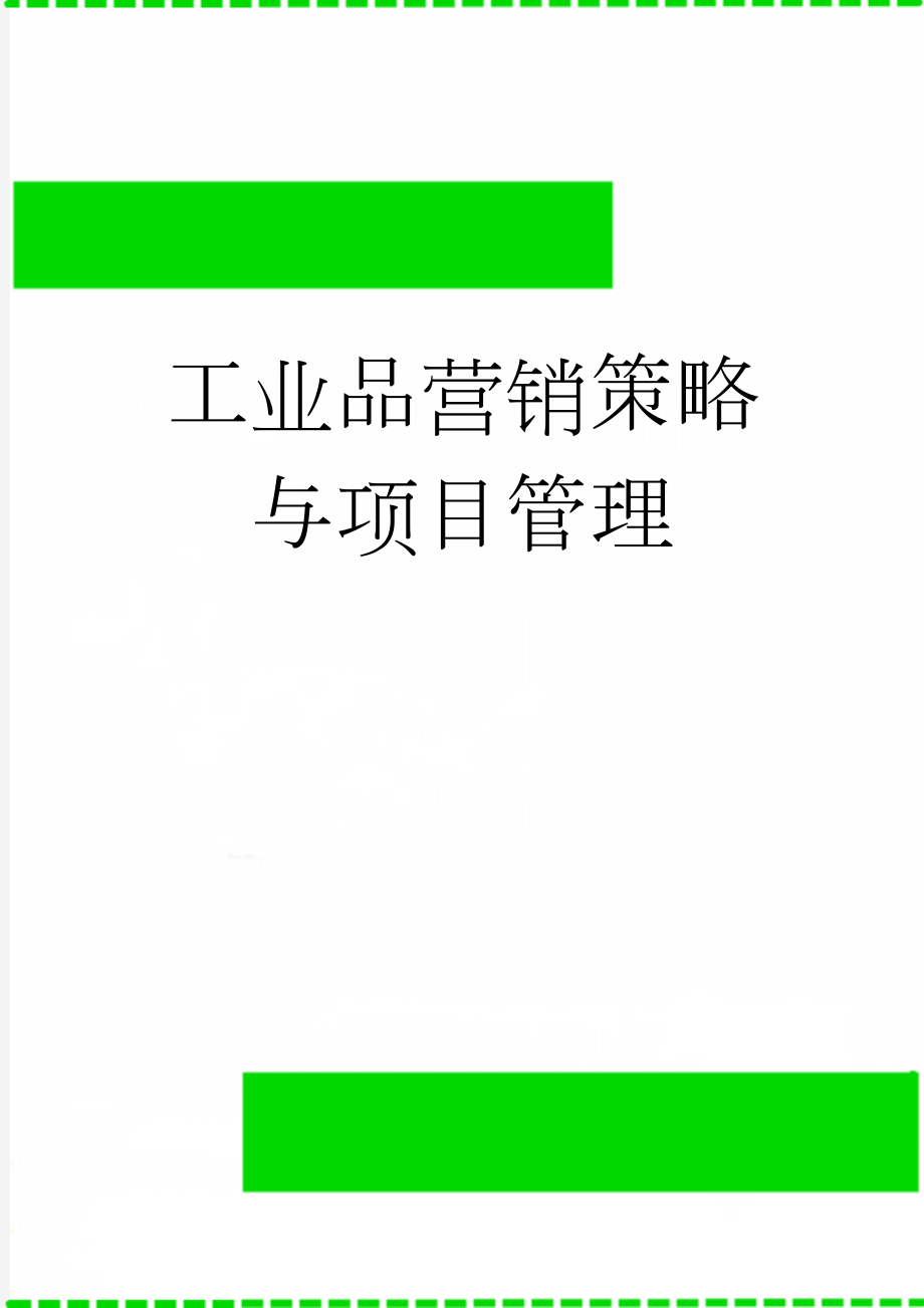 工业品营销策略与项目管理(41页).doc_第1页