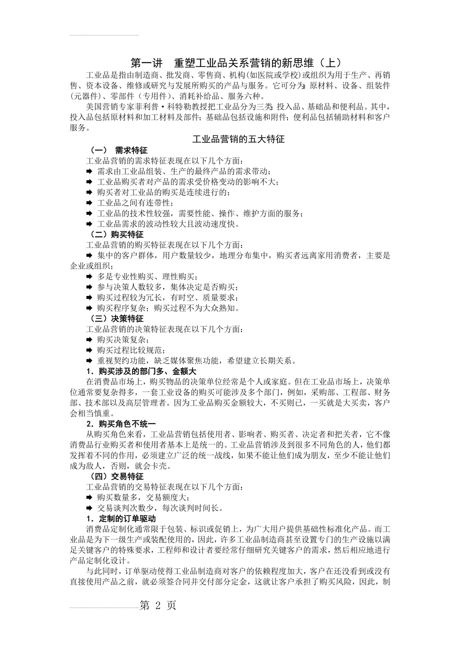 工业品营销策略与项目管理(41页).doc_第2页