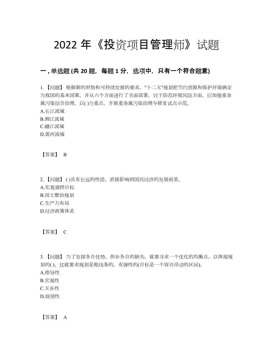 2022年中国投资项目管理师高分通关提分卷.docx_第1页