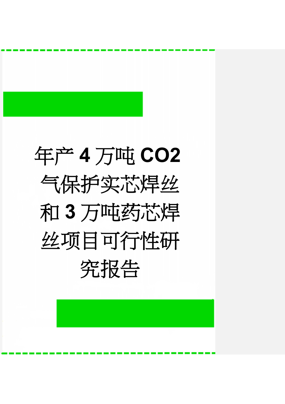 年产4万吨CO2气保护实芯焊丝和3万吨药芯焊丝项目可行性研究报告(62页).doc_第1页