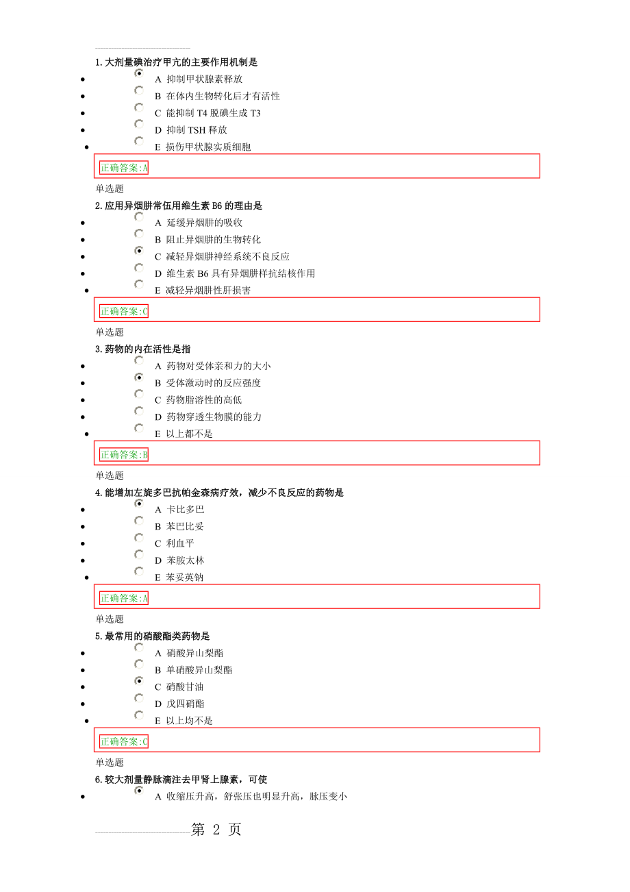 药理学(药)在线作业(20页).doc_第2页