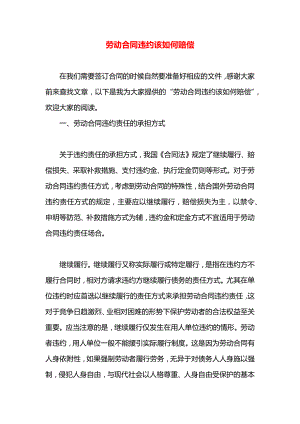 劳动合同违约该如何赔偿.docx