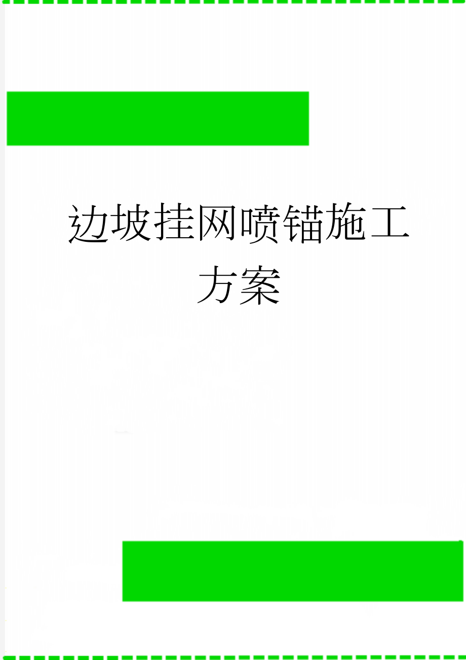 边坡挂网喷锚施工方案(16页).doc_第1页