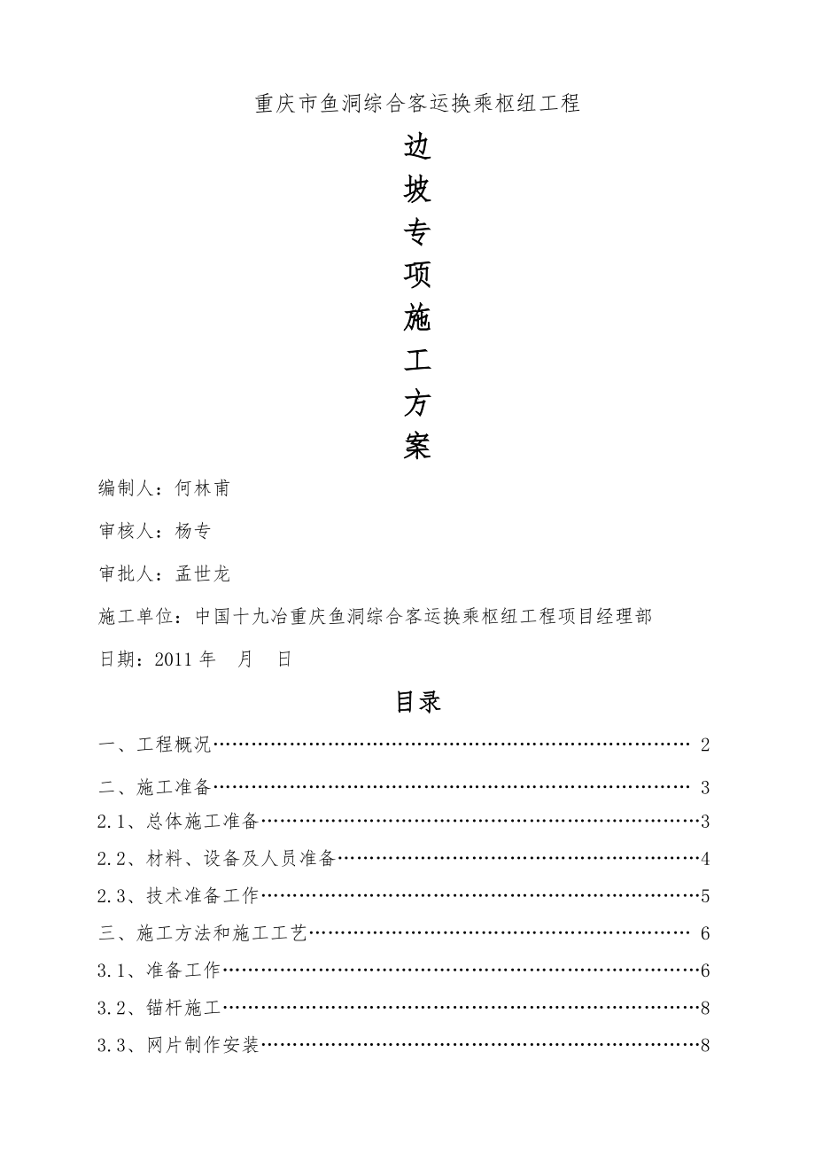 边坡挂网喷锚施工方案(16页).doc_第2页