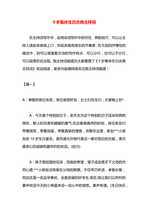 十岁集体生日庆典主持词.docx