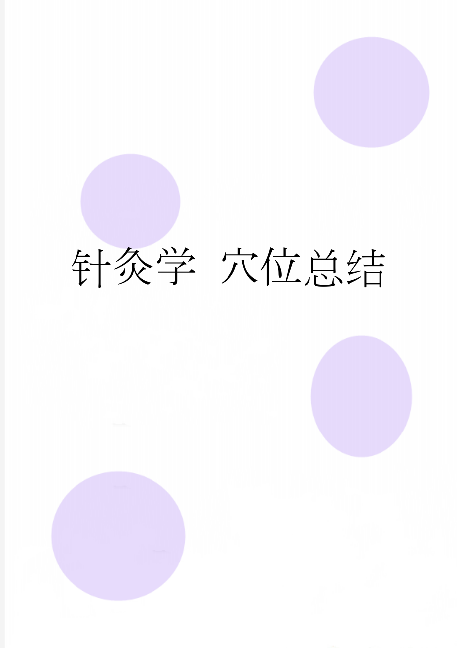 针灸学 穴位总结(13页).doc_第1页