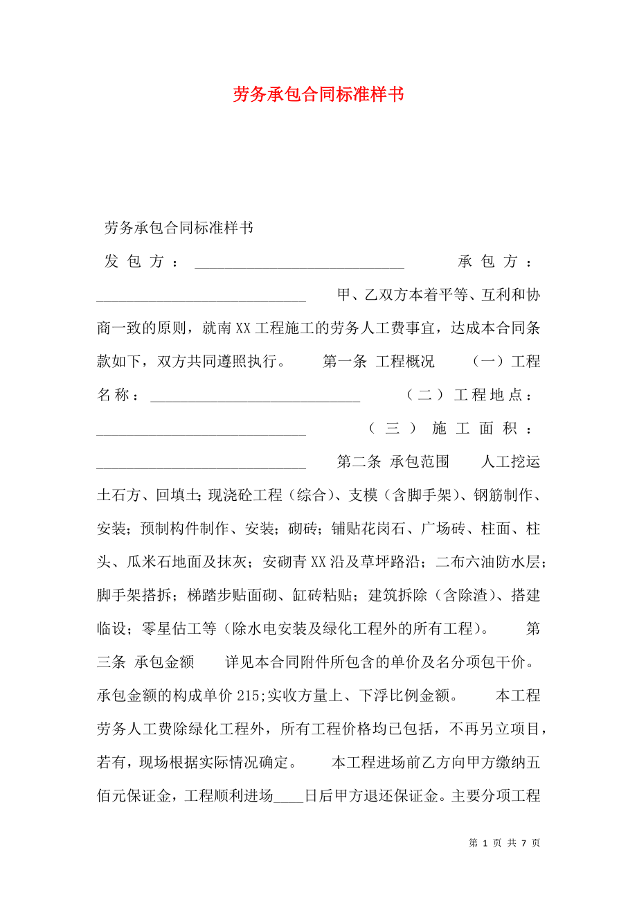 劳务承包合同标准样书.doc_第1页