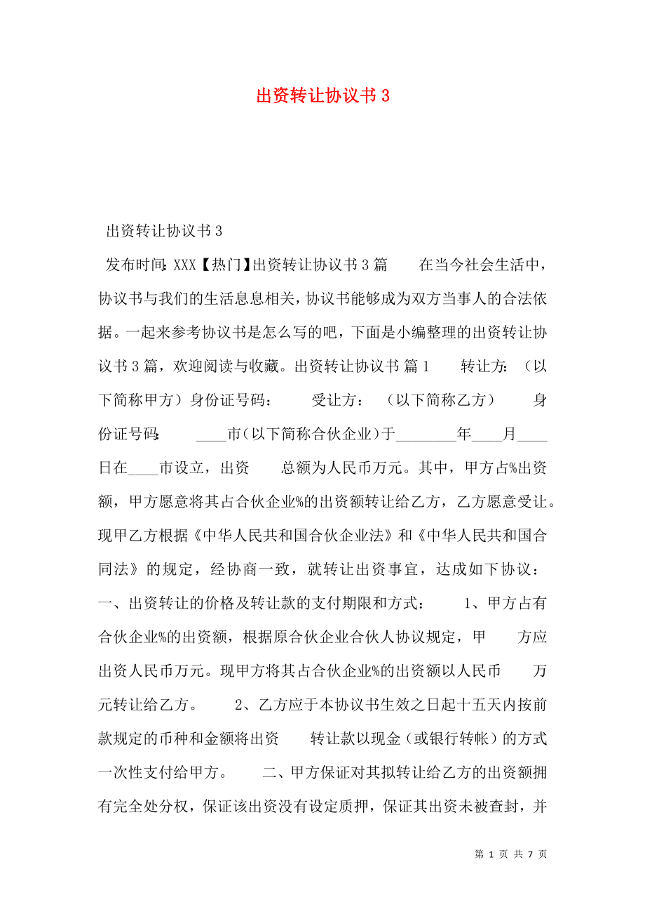 出资转让协议书3.doc_第1页