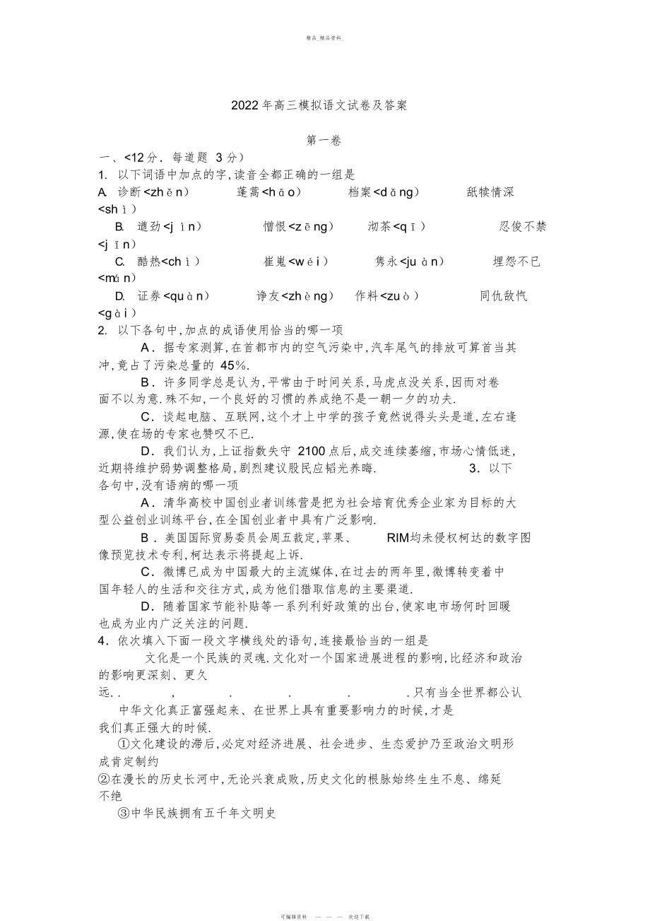 2022年高三模拟语文试卷及答案 .docx_第1页